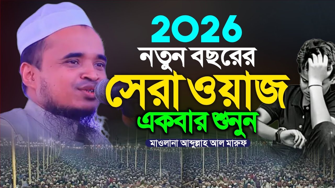নতুন বছরের সেরা ওয়াজ মাওলানা আব্দুল্লাহ আল মারুফ নতুন ওয়াজ ২০২৬। Abdullah Al Maruf New Waz 2026