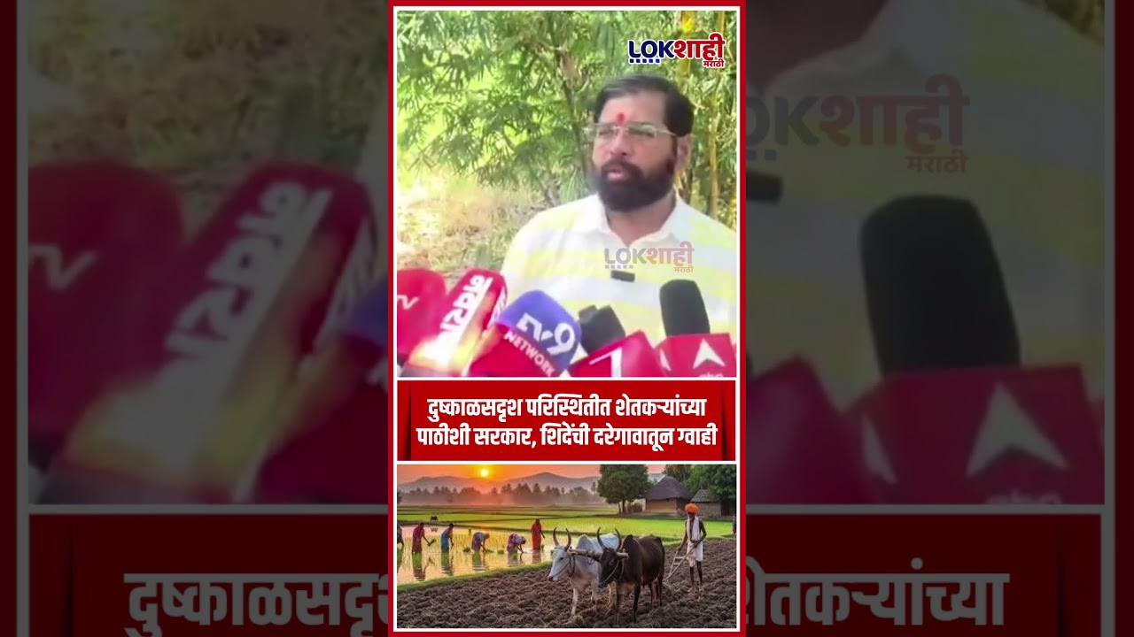 Eknath Shinde | दुष्काळसदृश परिस्थितीत शेतकऱ्यांच्या पाठीशी सरकार;शिंदेंची दरेगावातून ग्वाही