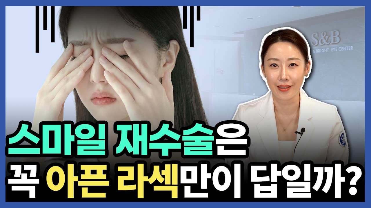 라식 재수술 시 스마일라식은 왜 아픈 라섹만 추천할까?
