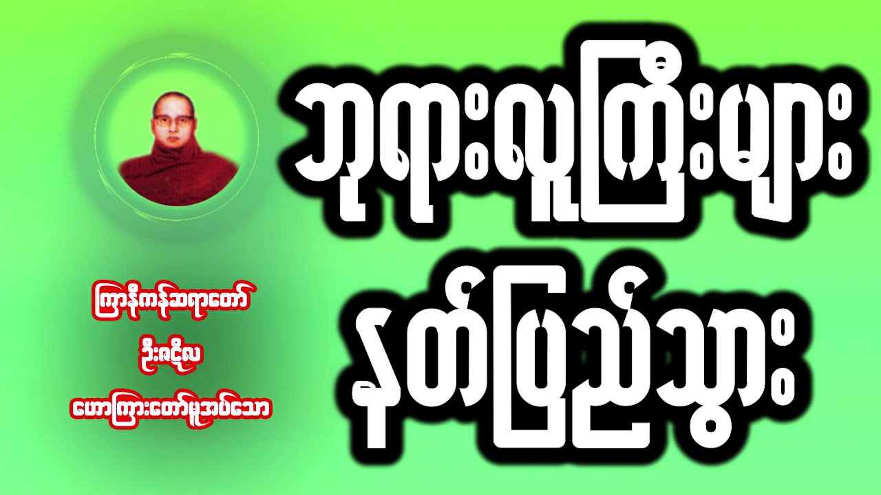 ဘုရားလူကြီးများ နတ်ပြည်သွား (ကြာနီကန်ဆရာတော် ဦးဇဋိလ)