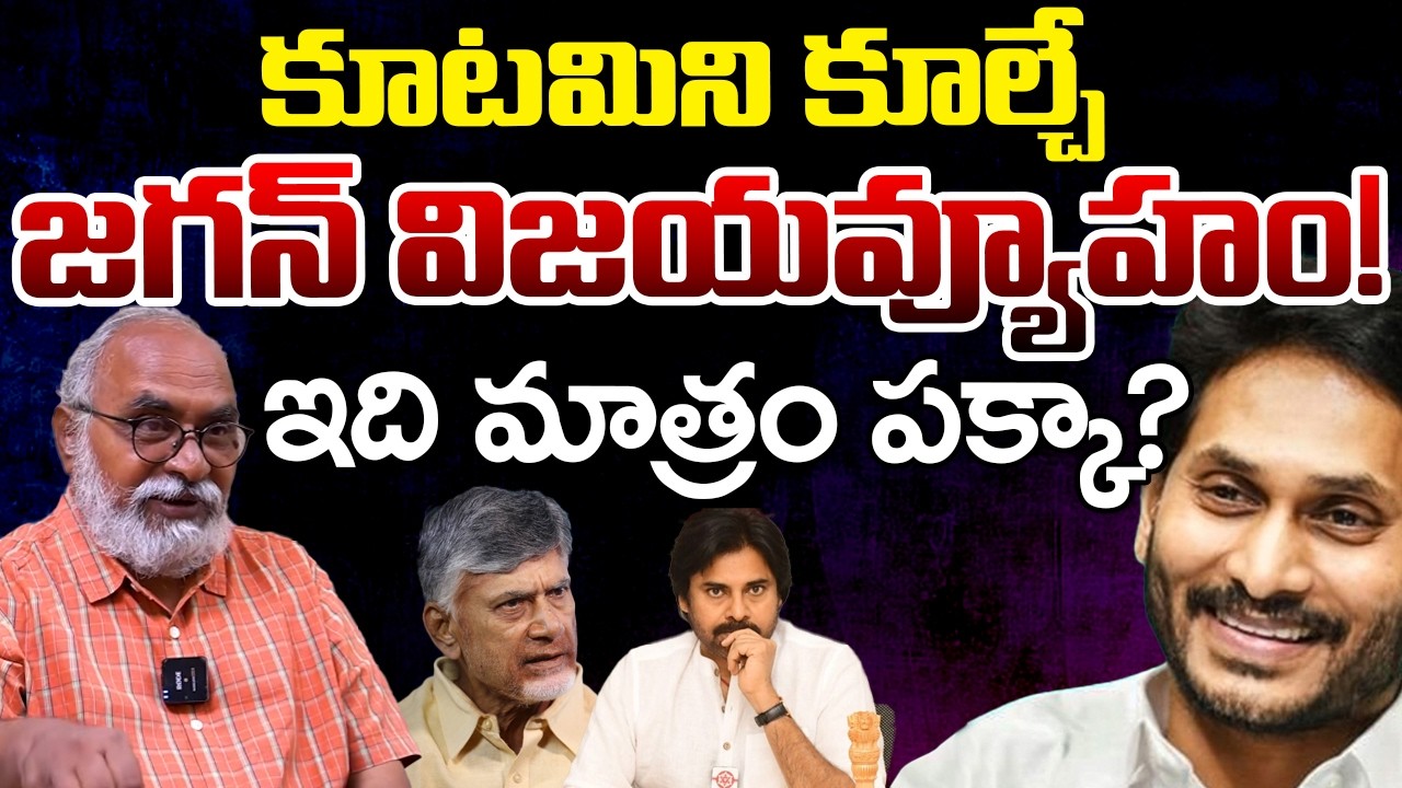 Jagan New Political Strategy Creates political Heat In AP Politics | Telugu rajyam