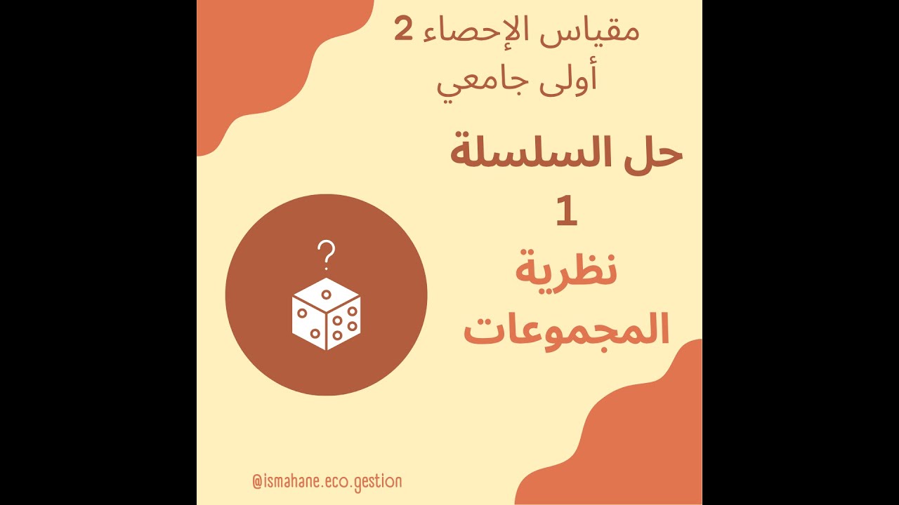 1- سلسلة 1 - احصاء 2 - نظرية المجموعات
