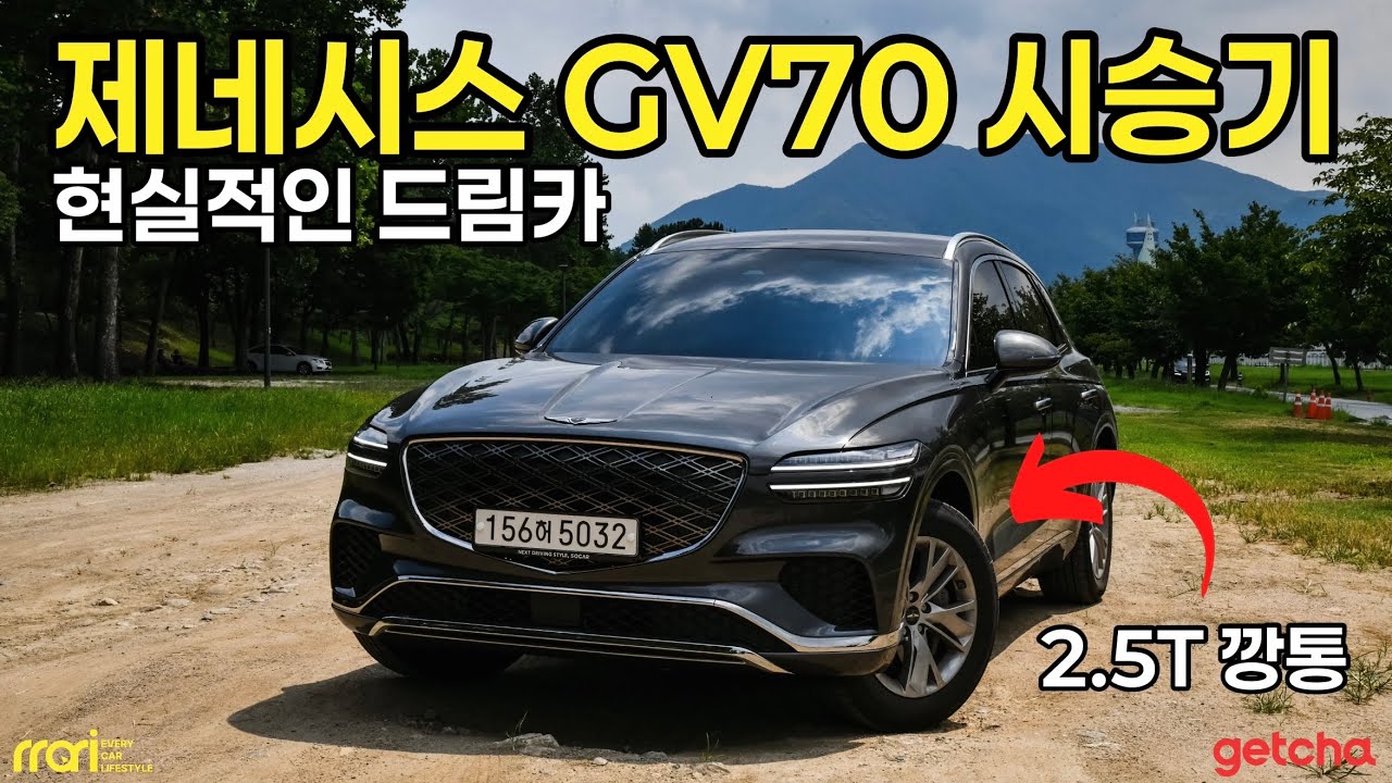 제네시스 GV70 2.5T 완전 깡통 시승기! - 5,380만원 부터