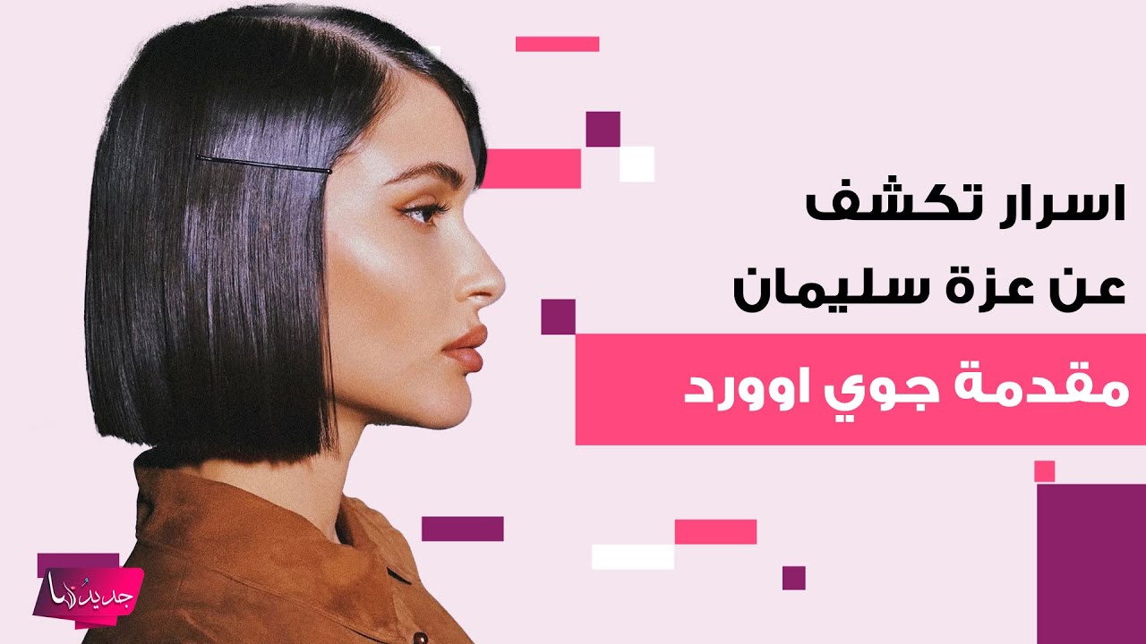 من هي عزة سليمان مقدمة حفل جوي اوورد 2025 ؟ اسرار تكشف لاول مرة عنها وهذا ما قالته عن خضوعها للتجميل