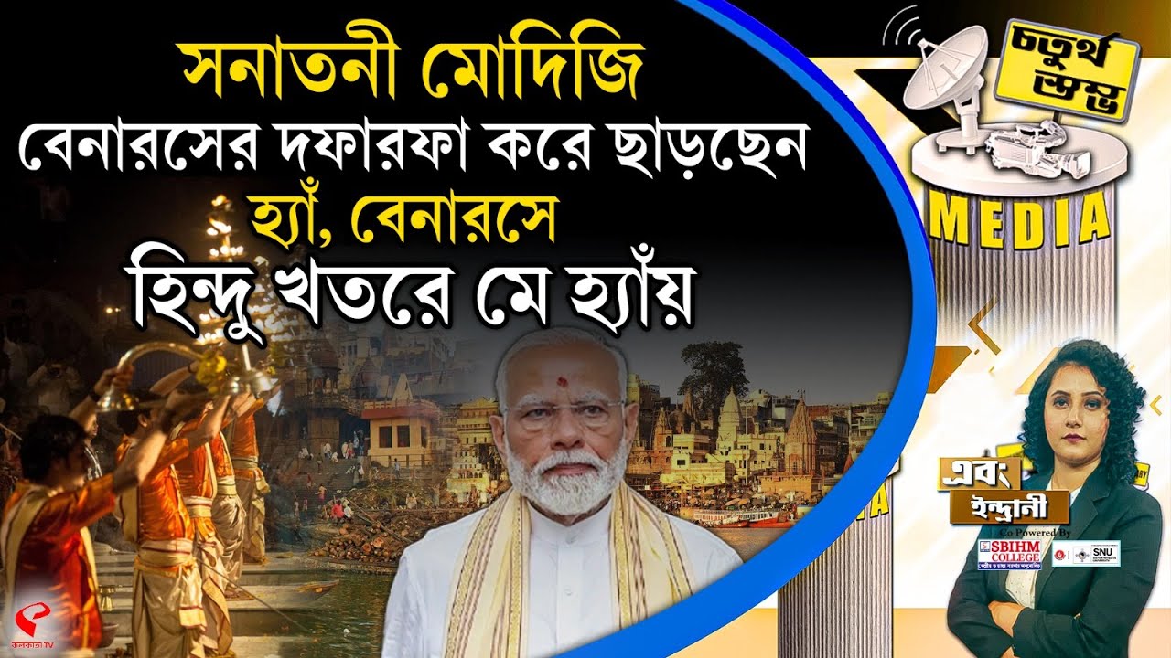 চতুর্থ স্তম্ভ (Fourth Pillar) | হ্যাঁ, বেনারসে হিন্দু 'খতরে মে হ্যাঁয়'