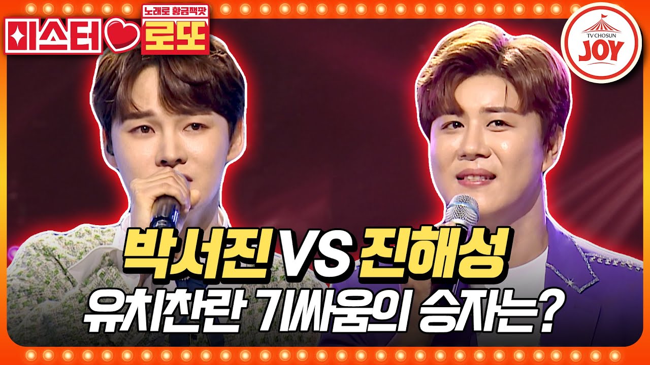 [#미스터로또] 6연패했대요~♪ 제 3자가 봐도 얄미운 깐족요정 박서진의 '너무합니다' vs 진해성의 '사랑을 위하여'♬ (TV CHOSUN 230831 방송)