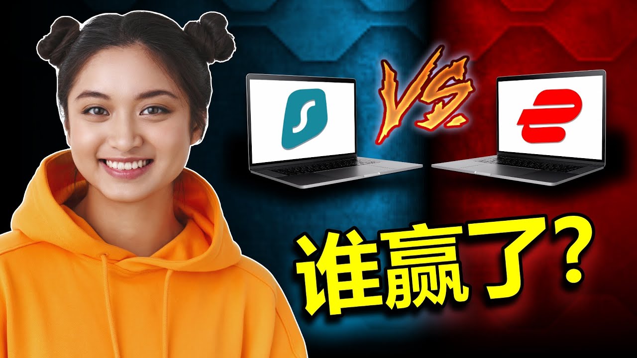 Surfshark 与 ExpressVPN: 并排比较。谁赢了？