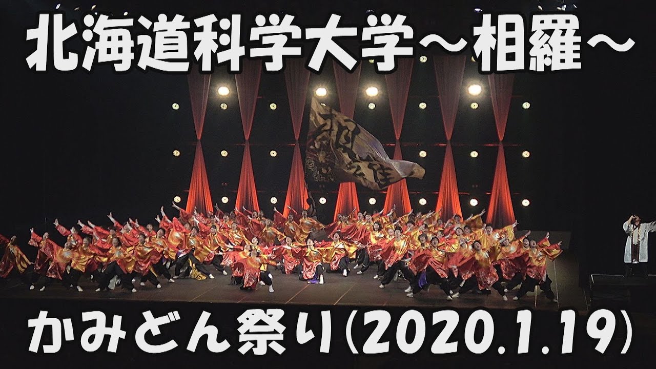 【北海道科学大学～相羅～】我がまま(2019)_2020年1月19日_かみどん祭り_YOSAKOIソーラン_Hokkaido University of Science -SAGARA-