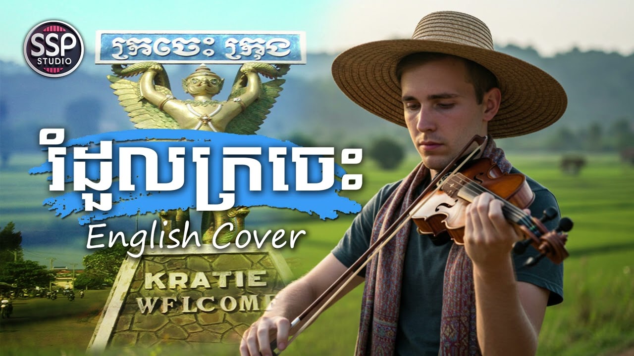 រំដួលក្រចេះ \ English Cover - SSP STUDIO \