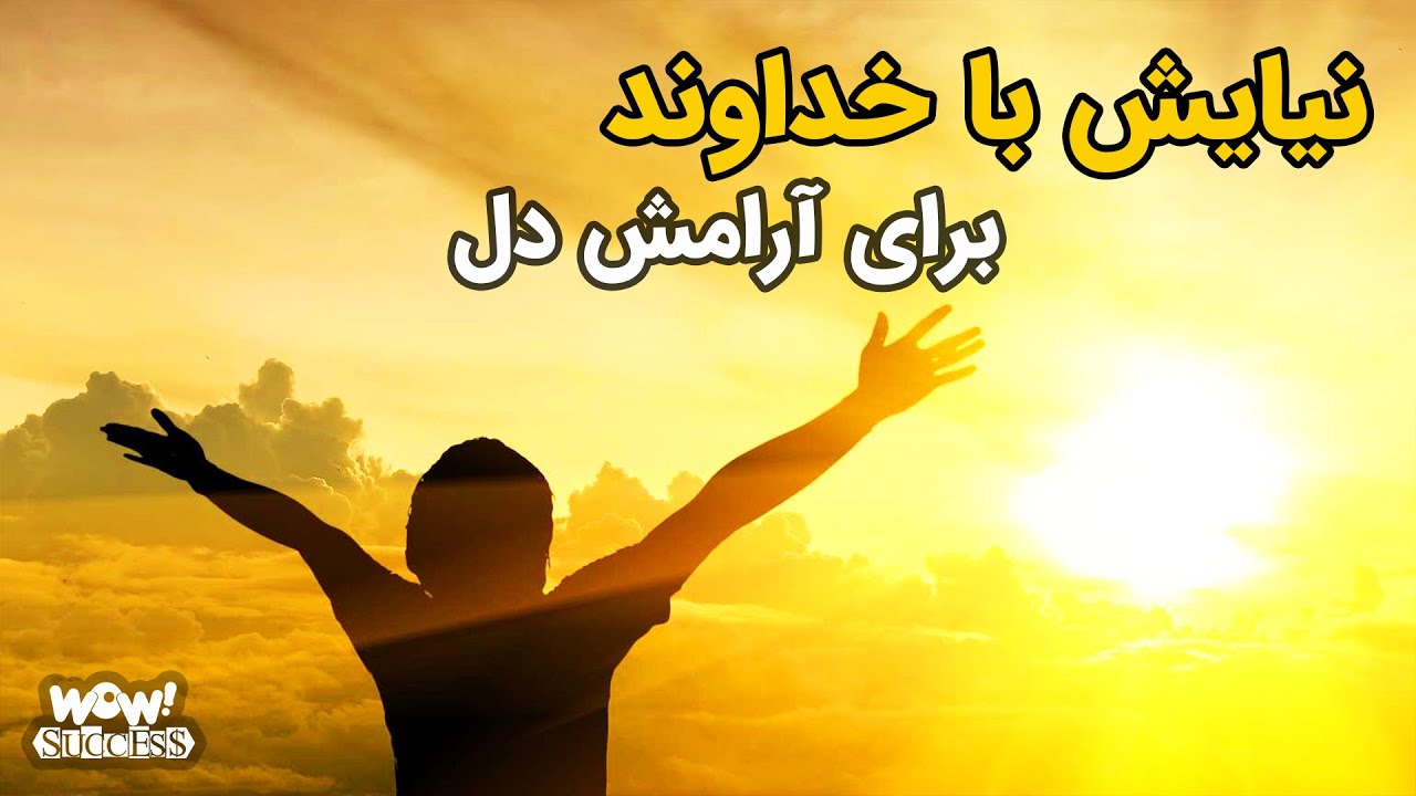 نیایش با خداوند برای آرامش دل