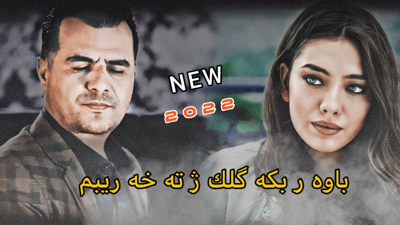 Abdulqahar Zaxoyi bawar bka 2022 باوه ر بكه گلك ژته خه ريبم عبدالقهار زاخوی