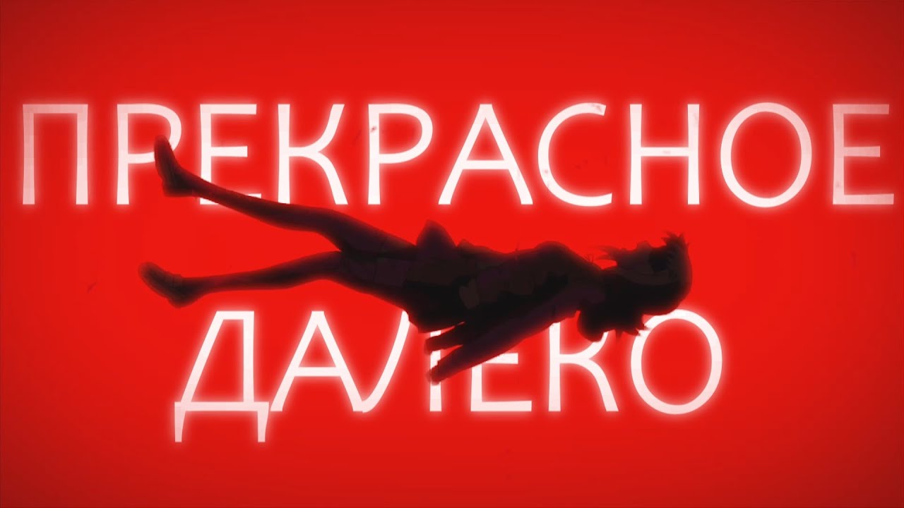 Прекрасное далёко || Danganronpa 3