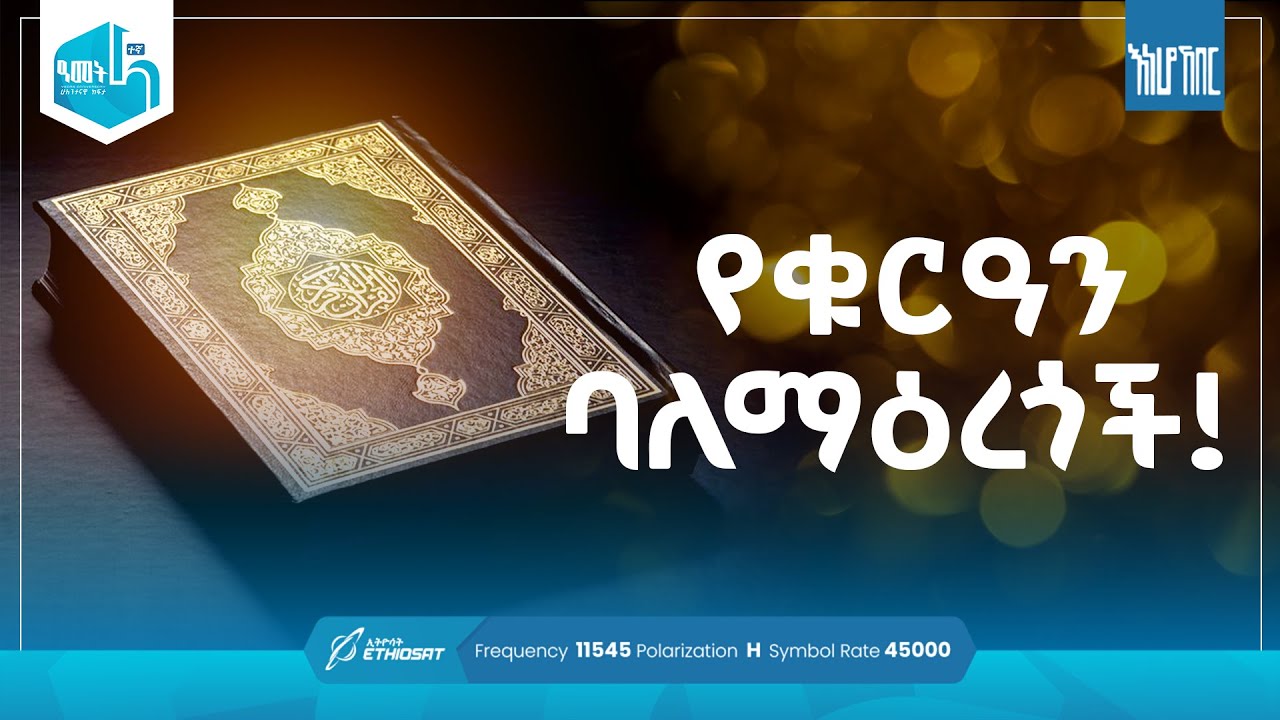 የቁርዓን ባለማዕረጎች! | እነሆ ኸበር Eneho Kheber #minbertv