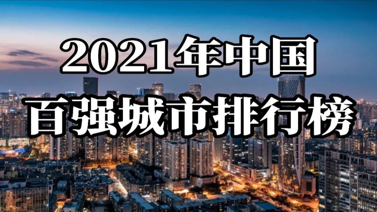 大数据排行榜|中国百强城市排行榜2021|金会数据|大数据行业|大数据可视化|YouTube赚钱