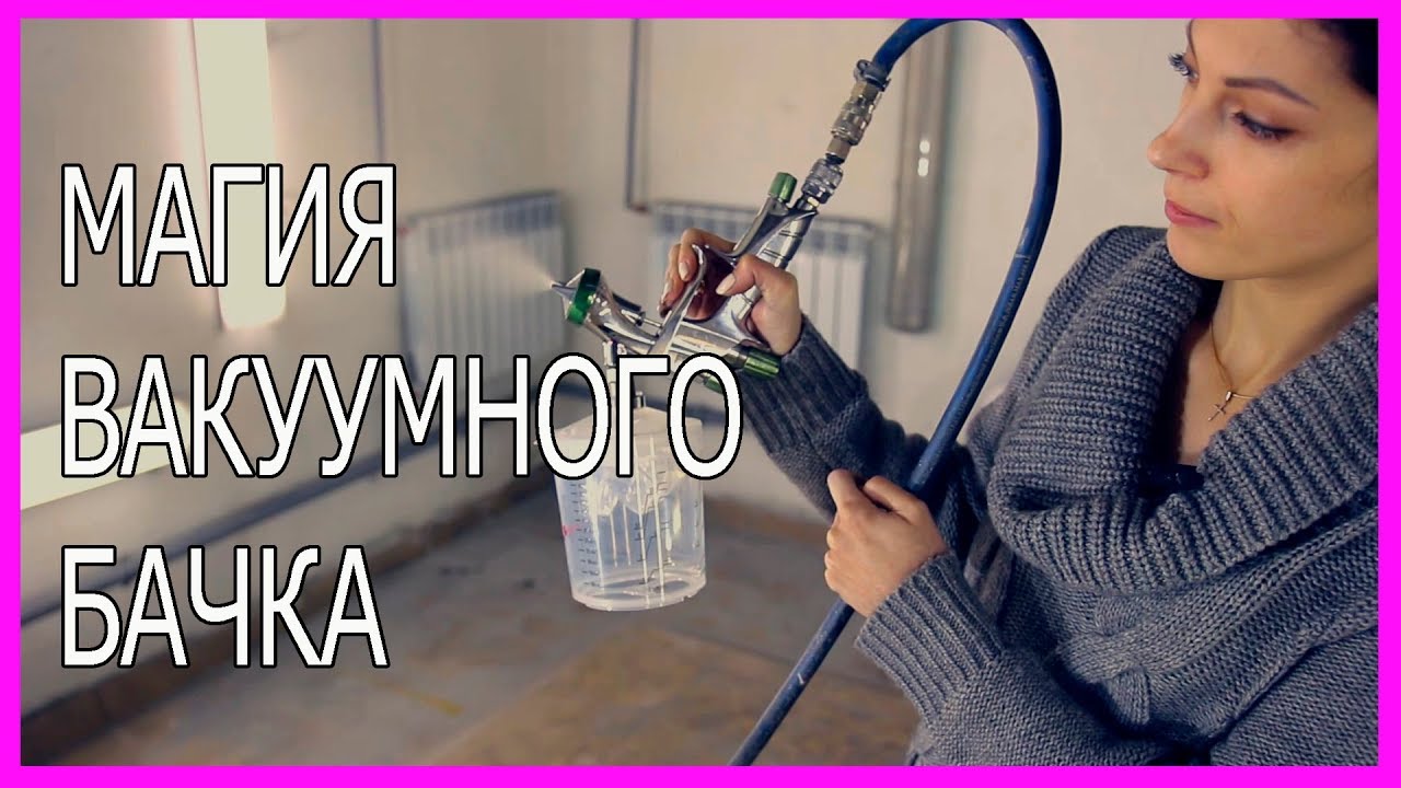 Вакуумные БАЧКИ для краскопульта В чём их плюсы