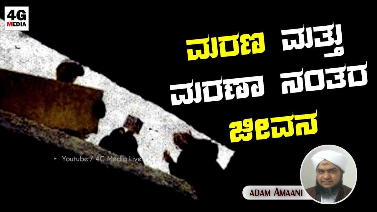 ಮರಣ ಮತ್ತು ಮರಣಾ ನಂತರ ಜೀವನ | Speech About Death | Adam Amaani @ Pakshikere | 2021 | Beary Speech | HD