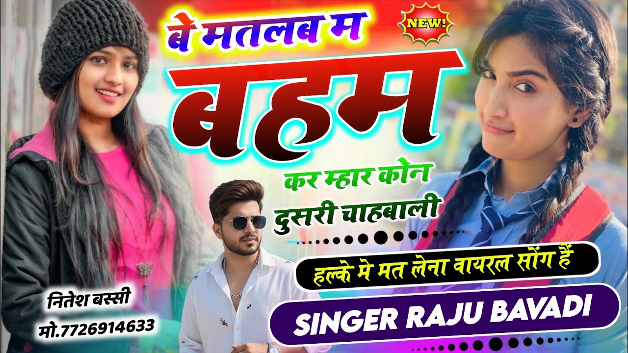 बे मतलब म बहम कर म्हार कोन दूसरी चाहबाली  || #new #trending #song #2026 #wayral #song #meenawat_geet