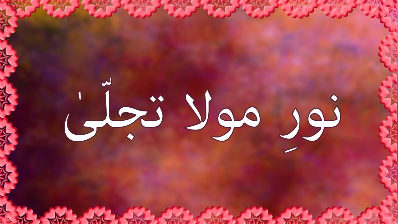 Noor e Maula Tajalla | Burushaski Ginan with Urdu Meaning