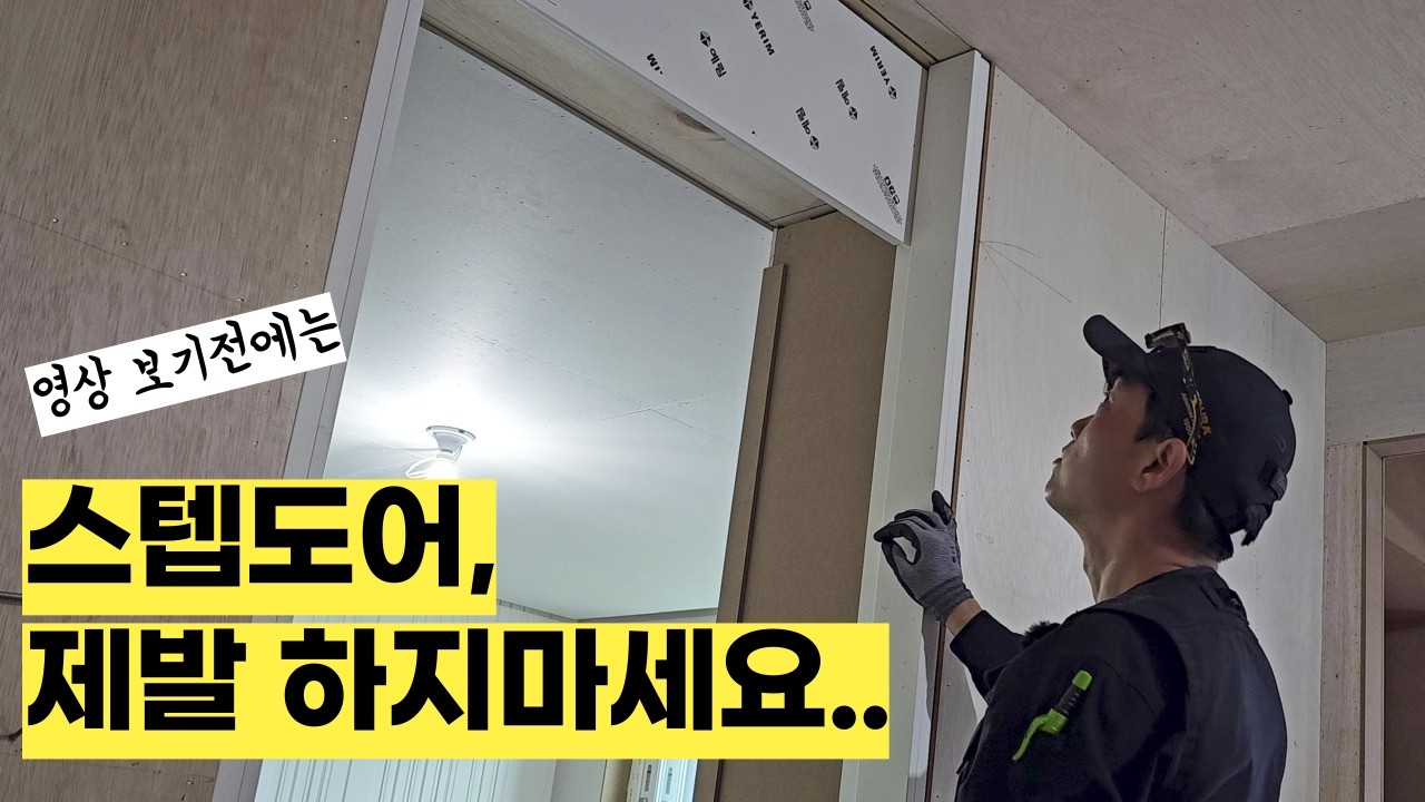 20년 목수가 시공해본 스텝도어의 모든 것