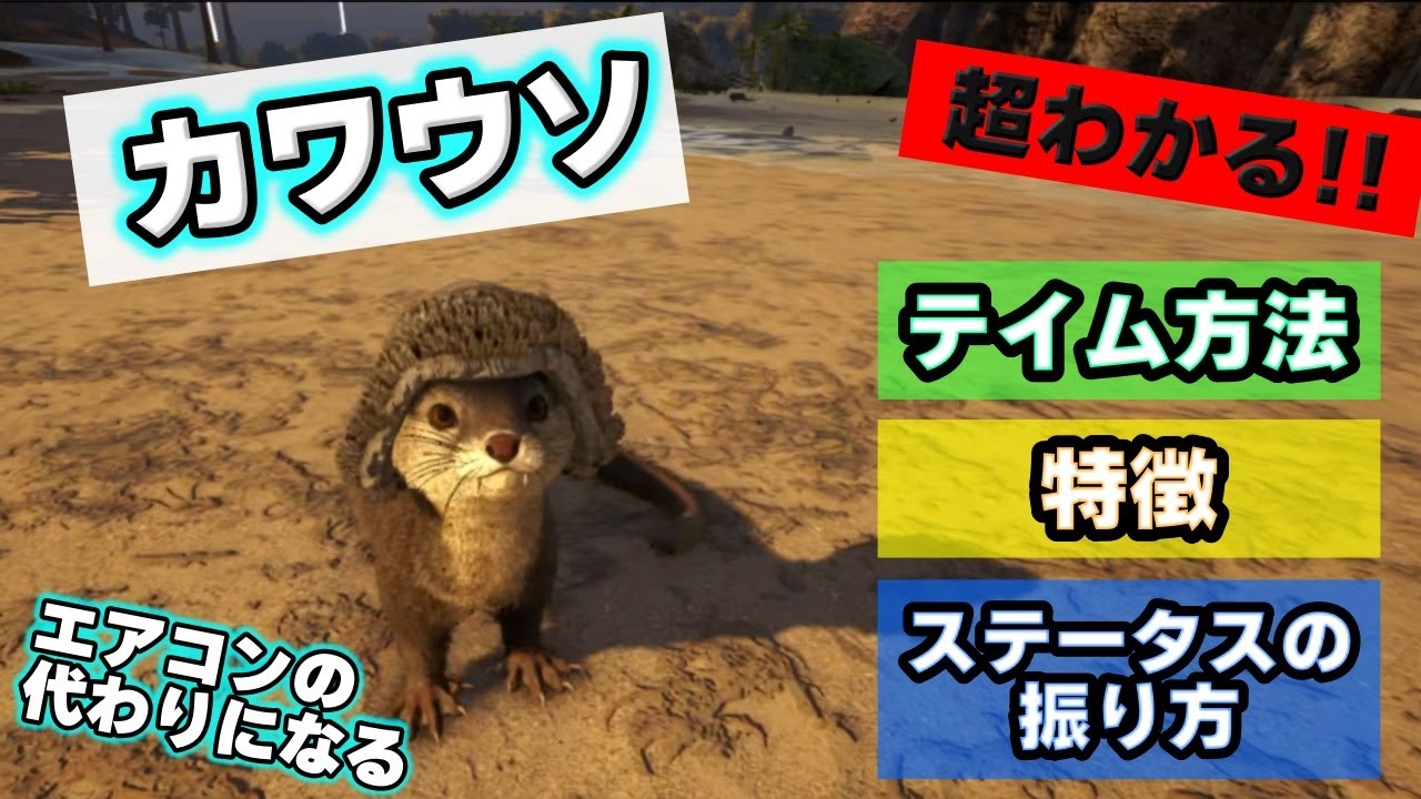エアコンにもなる‼︎カワウソのテイム方法や特徴解説【ARK解説】