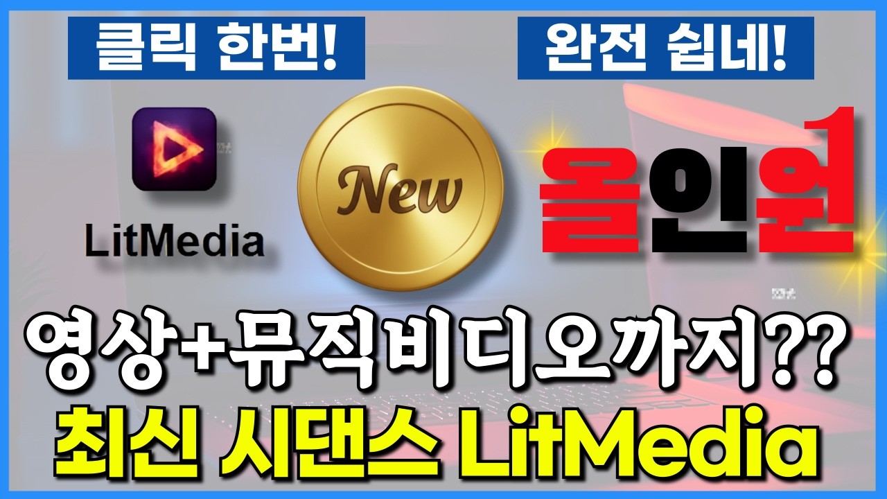 놀라운 최신 Seedance 2.0영상부터 뮤직비디오까지 한방에 만드는 법(LitMedia AI소개)