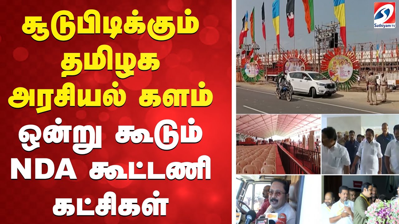 சூடுபிடிக்கும் தமிழக அரசியல் களம் - ஒன்று கூடும் NDA கூட்டணி கட்சிகள்