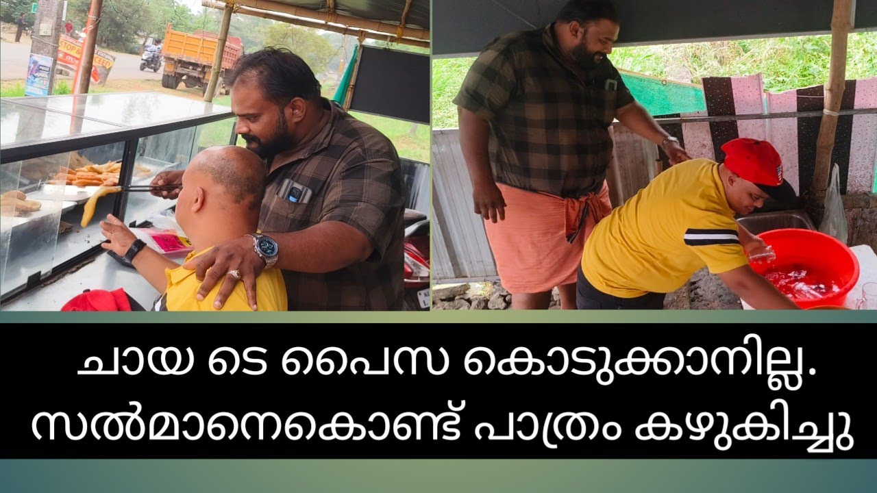 ചായക്കടയിലെ പാത്രങ്ങൾ കഴുകിച്ചു, സൽമാനോട് ചെയ്തത് ശെരിയായോ??