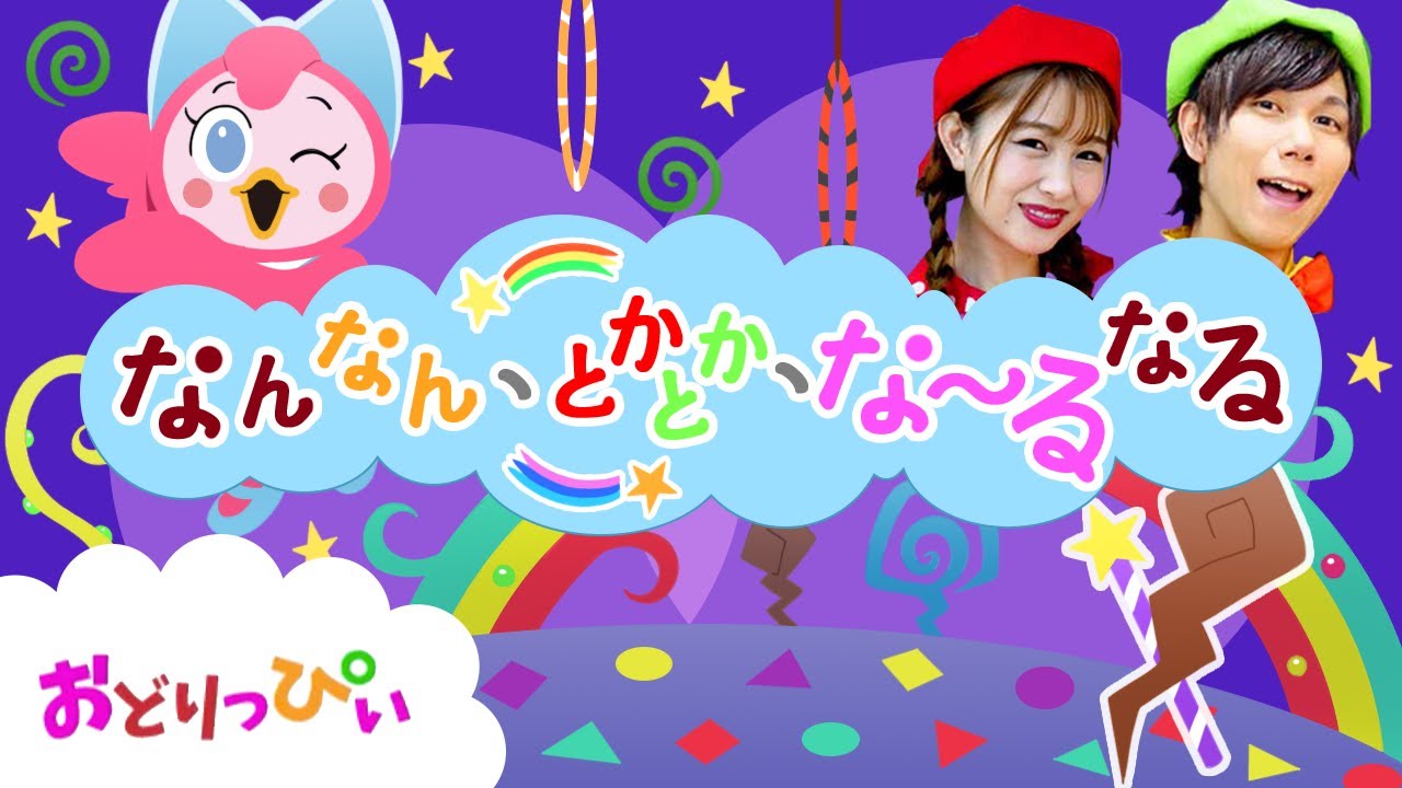 【60分連続】なんなんとかとかなーるなる　ほか人気曲メドレー♫Covered by おどりっぴぃ