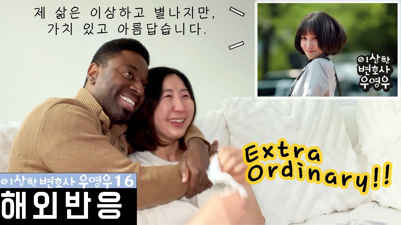 [이상한 변호사 우영우 16화 해외반응] 자폐스펙트럼 자녀를 둔 부모가 보는 우영우 |  미국 화이트 해커가 극찬하고 자폐인 가족 펑펑 울면서 웃게 만드는 역대급 드라마!!!!!