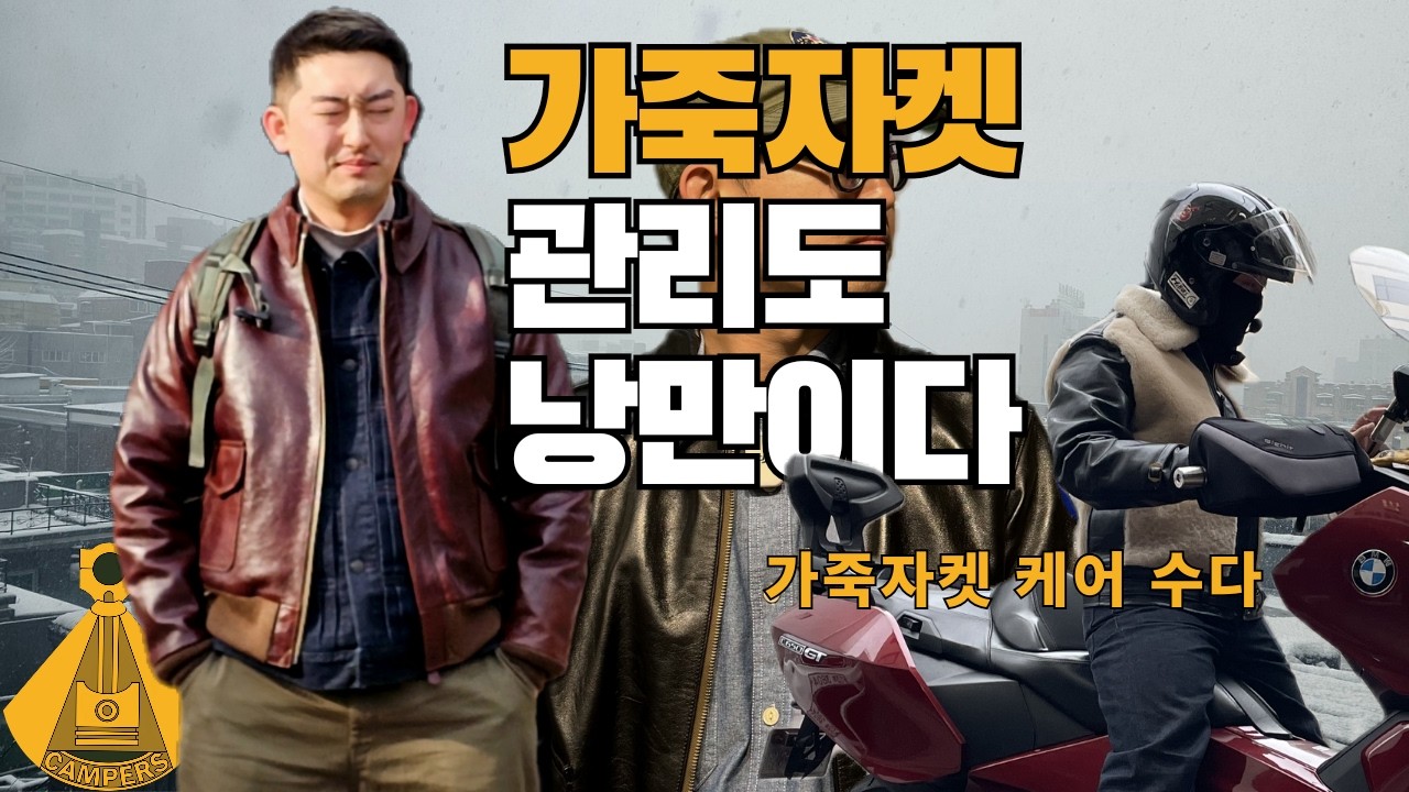 가죽자켓 관리 케어 | 우리는 어떤 낭만의 시대에 살고 있는가