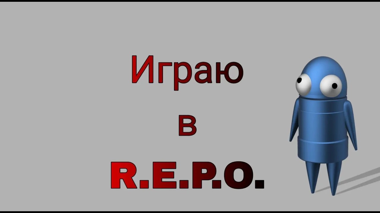 играю в R.E.P.O. 1 часть