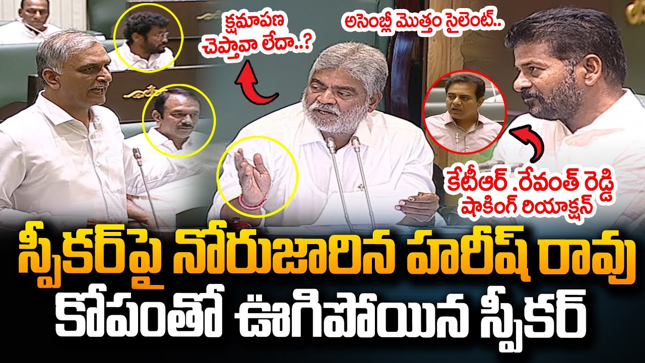 క్షమాపణ చెప్తావా లేదా..? | Speaker Fires On Harish Rao In Telangana Assembly | CM Revanth | KTR