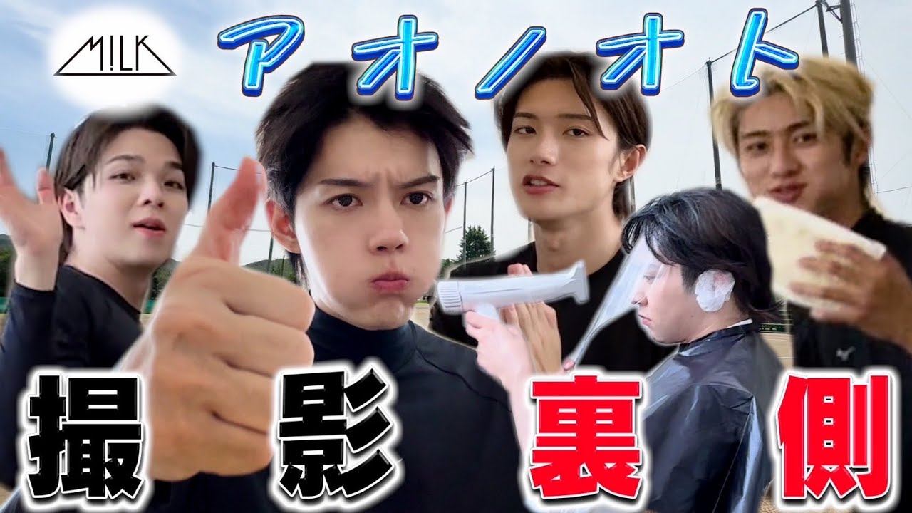 【M!LK】の友達と青春MV撮ったよ。その裏側に密着したよ。ああ楽しかった。