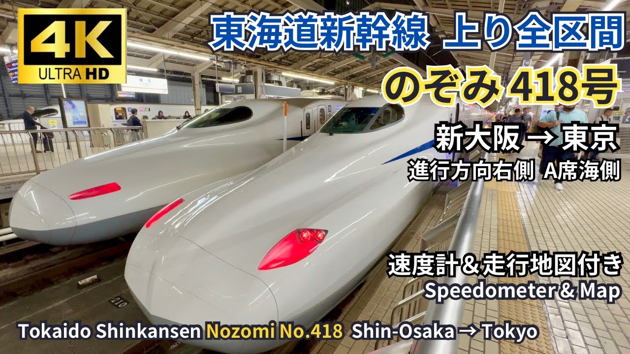 【東海道新幹線】N700S「のぞみ418号」新大阪→東京 全区間 右側A席 海側車窓展望2024.10.03【4K60fps 高画質 速度計＆走行地図付き】