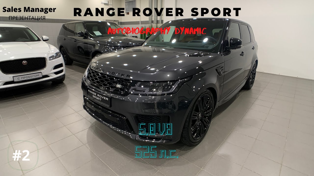 GB Презентация Range Rover Sport ABG Dynamic 5.0 V8 525 л.с.