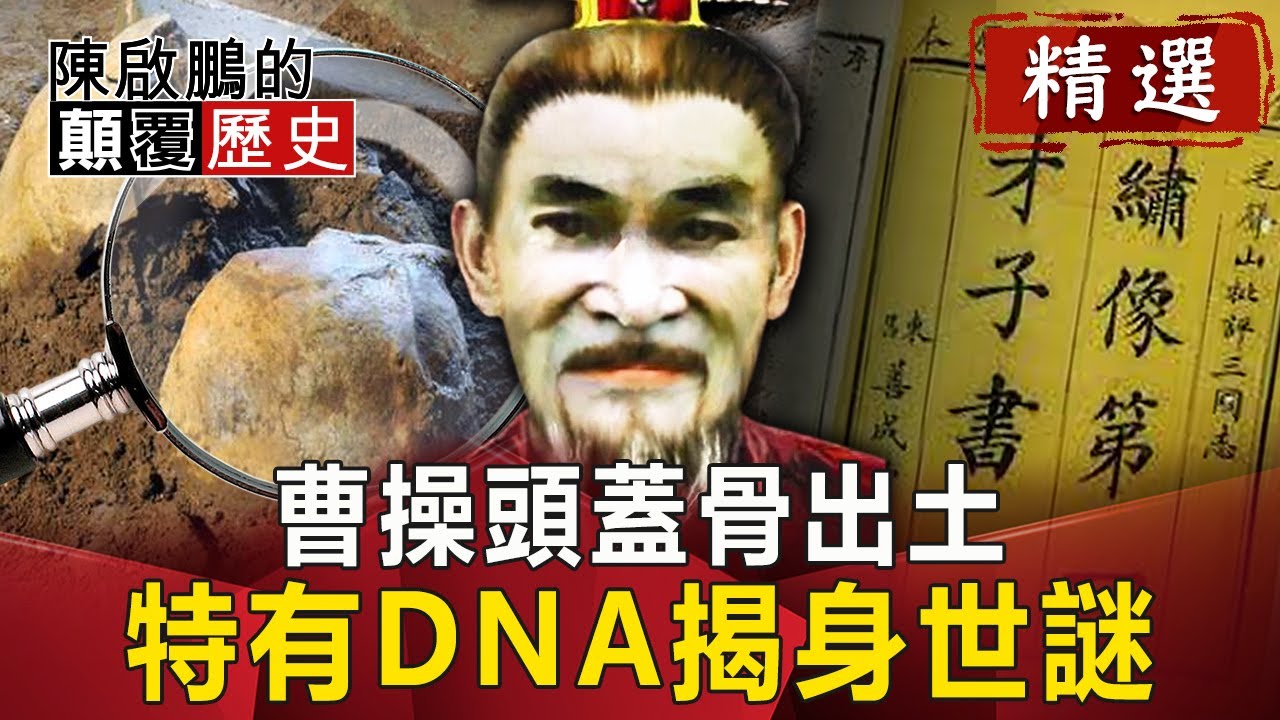 曹操頭蓋骨出土！ 特有DNA揭身世謎【陳啟鵬顛覆歷史精華版】｜網路版關鍵時刻