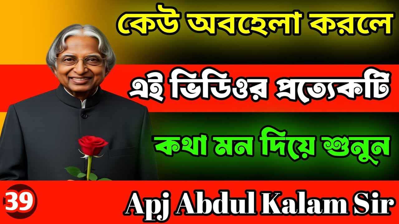 কেউ অবহেলা করলে এই ভিডিওটি দেখুন || Life Changing Motivational Quotes || Apj Abdul Kalam Quotes..