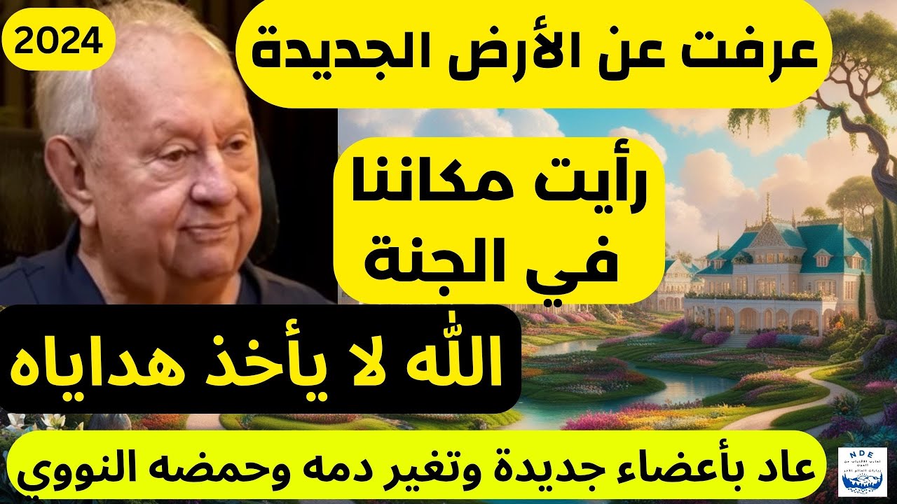 تجارب الاقتراب من الموت: مات دماغياً 90 دقيقة وعاد بمعجزة مثبتة بعد رحلة طويلة في الجنة