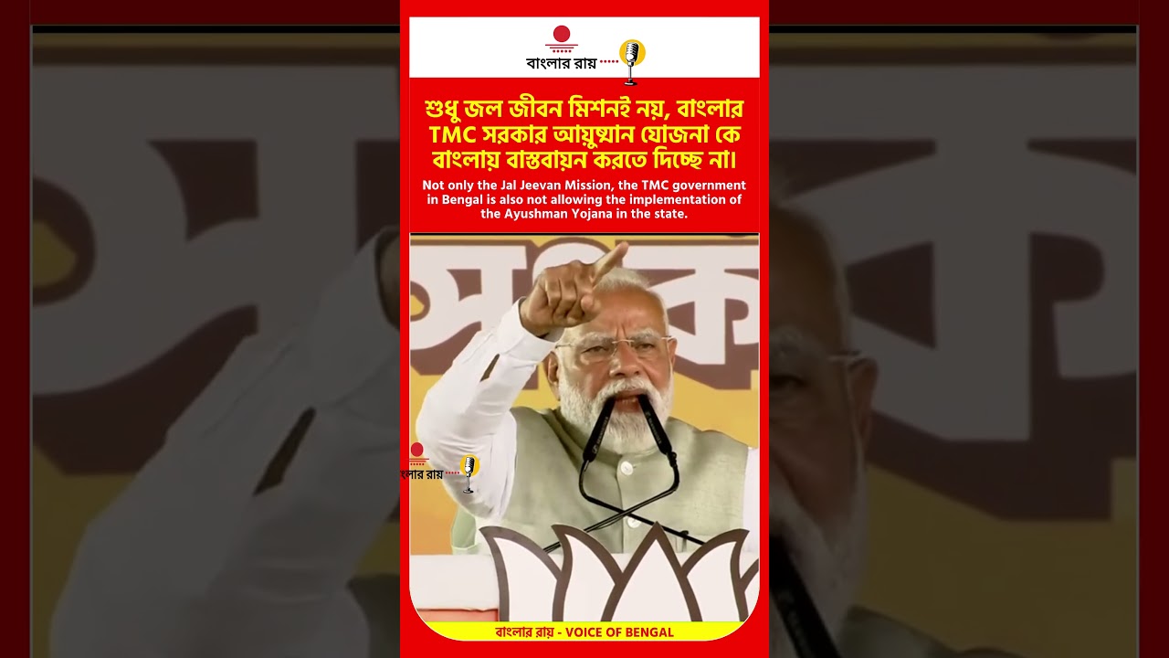 Not only Jal Jeevan Mission the T MC in Bengal is also not allowing the Ayushman Yojana in the state
