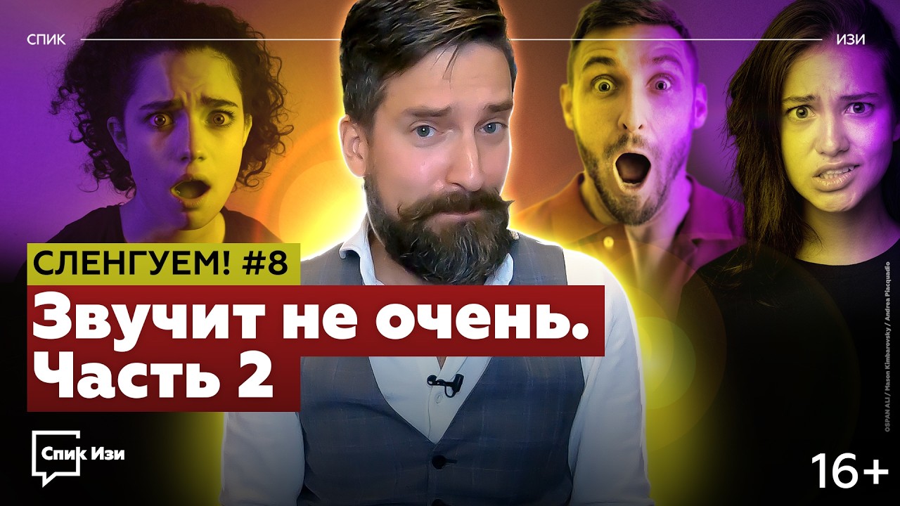 Звучит не очень, Часть 2. Еще больше нелепых идиом. Сленгуем! #8