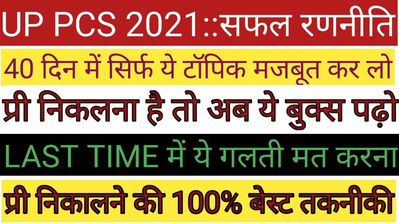 UPPSC 2021 40DAYS SMART STRATEGY/बस ये पढ़ लो/100℅ PRE निकलेगा। #uppsc #prashantshukla