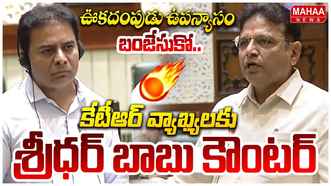 ఊకదంపుడు ఉపన్యాసం బంజేసుకో..| Sridhar Babu Counter To KTR Words | Telangana Assembly Sessions 2026