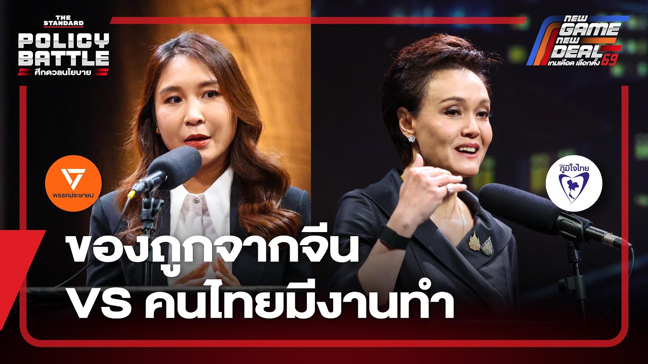 ถกวิสัยทัศน์เลือกของถูกจากจีนในวันนี้หรือคนไทยมีงานทำในอนาคต? | THE STANDARD DEBATE