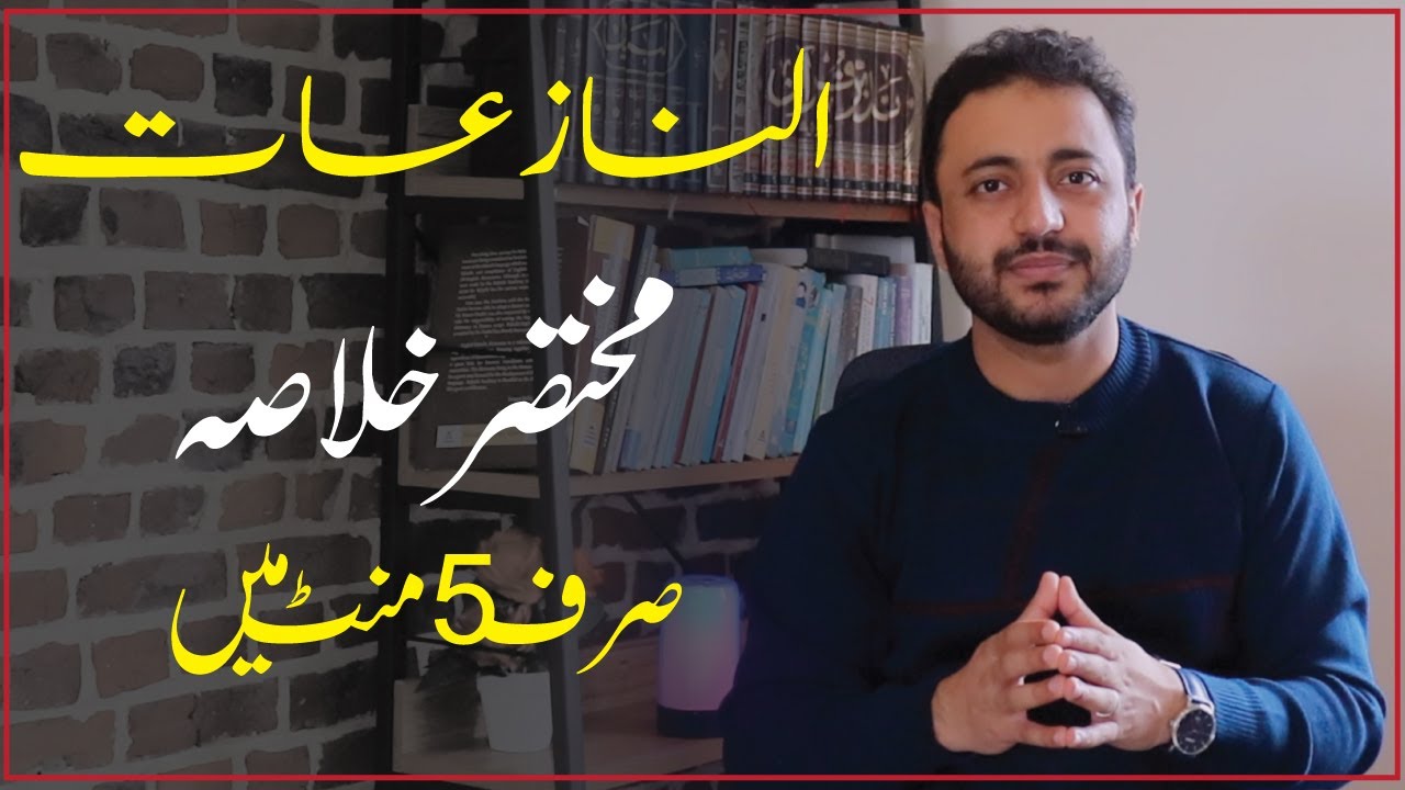 Introduction and summary of Surah An Naziaat in Urdu | Surah e Naziat ka Khulasa 