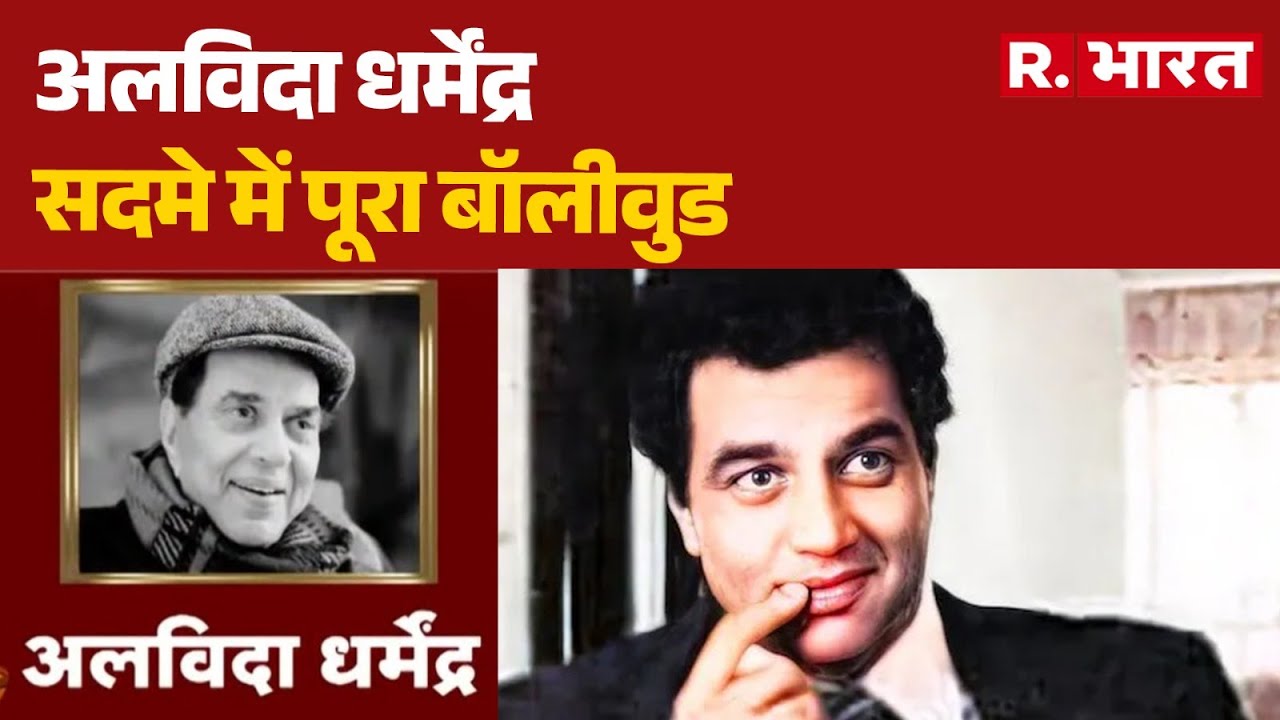 Dharmendra Death News Live : अलविदा धर्मेंद्र , सदमे में पूरा बॉलीवुड | Bollywood, News | R Bharat