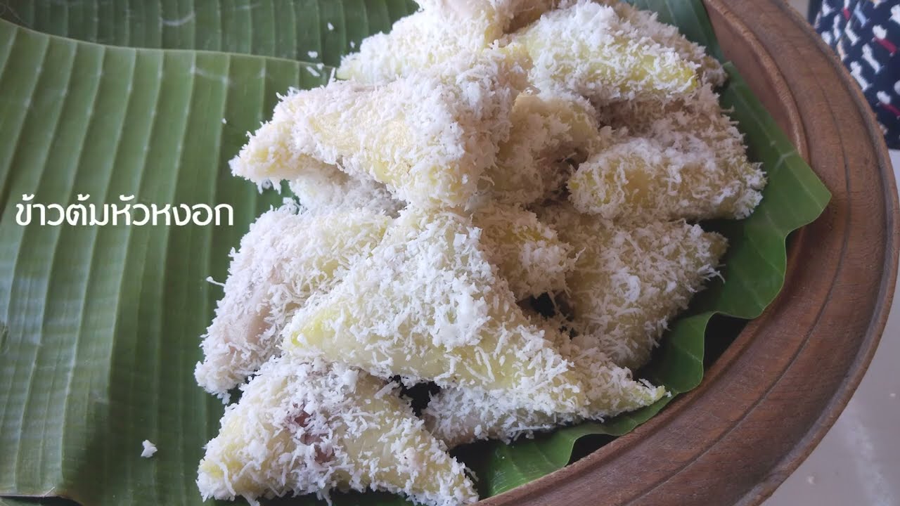 Sweet Heritage ข้าวต้มหัวหงอก สกร.ระดับอำเภอดอกคำใต้