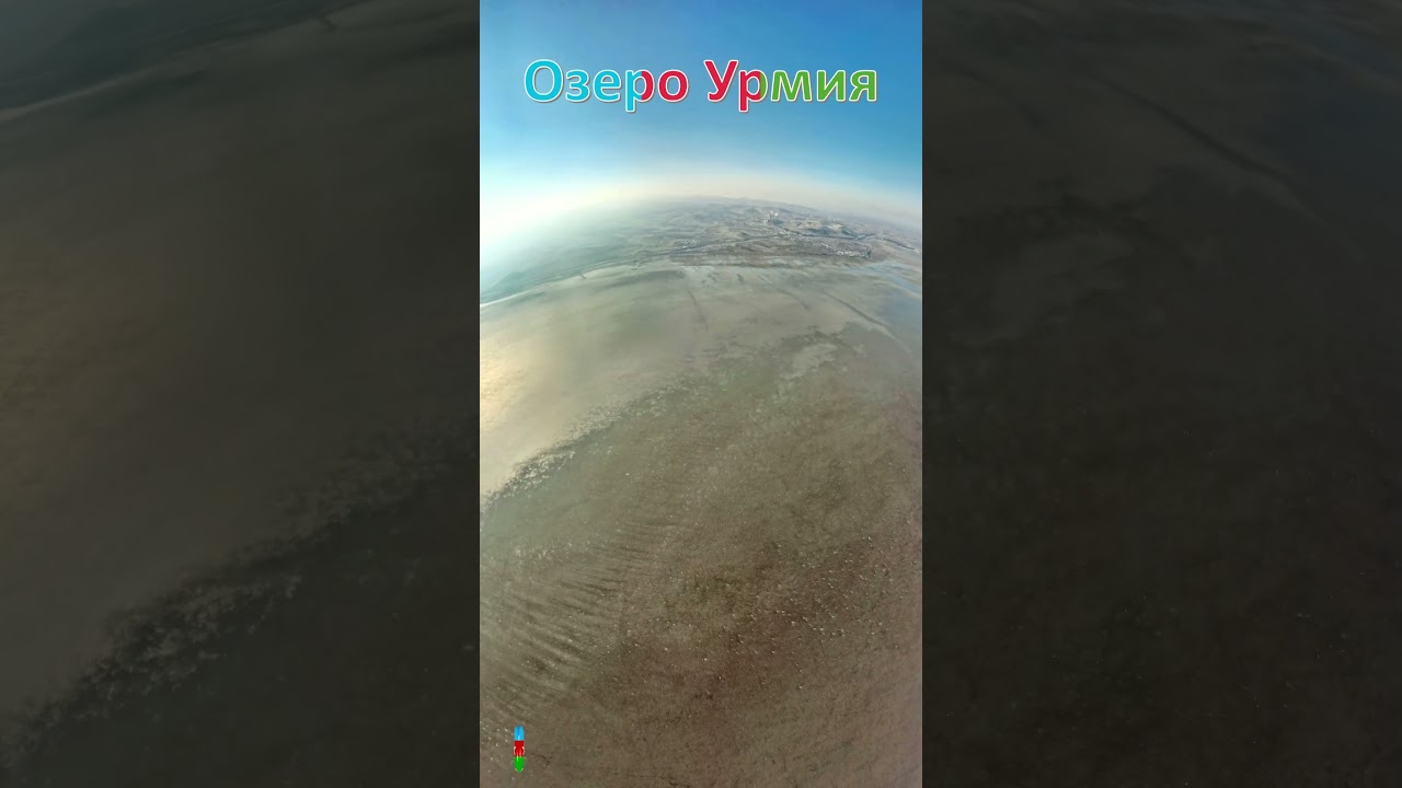 Озеро Урмия - Южный Азербайджан / Urmiya g&ouml;l&uuml; - Cənubi Azərbaycan / دریاچه ارومیه / Lake Urmia