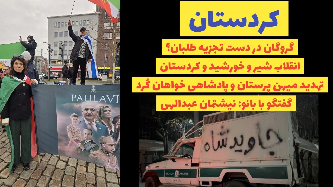 کردستان گروگان تجزیه طلبان؟تهدید پادشاهی خواهان کرد توسط تجزیه طلبان/گفتگو بابانو نیشتمان عبدالهی