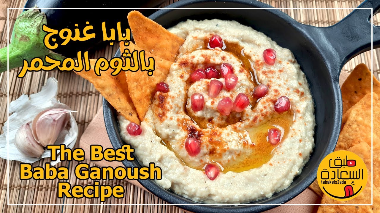 The Best Baba Ganoush Recipe - احلى واطعم بابا غنوج ممكن تاكله في حياتك بطريقة اعداد مختلفة