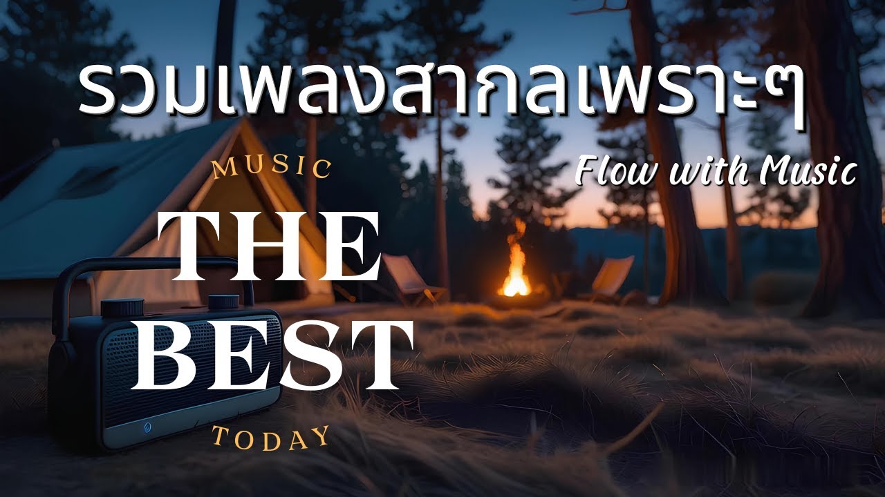 Mellow Tunes Vol.11 | รวมเพลงสากลเพราะๆ ฟังชิลๆ ฮีลใจไปกับเพลง - Flow with music